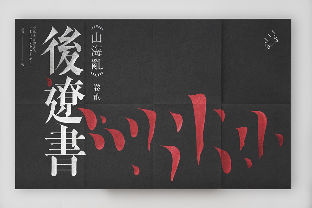 山海亂書刊Vi設(shè)計形象  封面展示