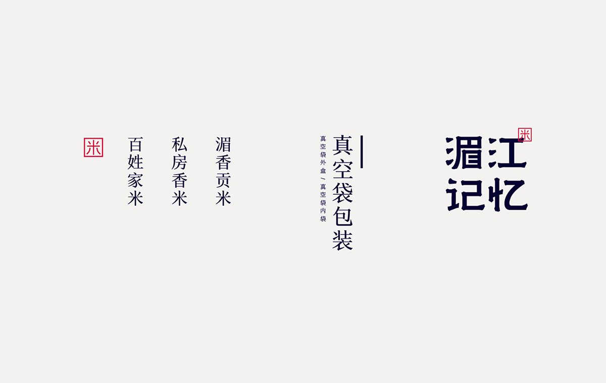 深圳VI設計  深圳VI策劃  湄江記憶大米VI形象設計  標志展示